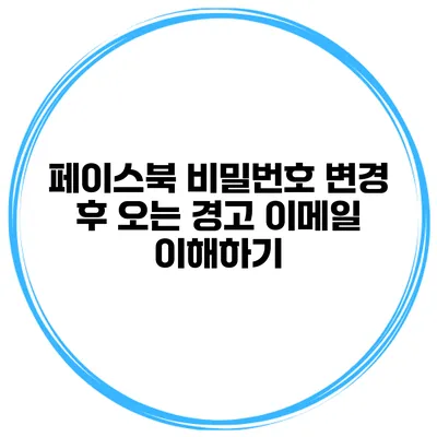 페이스북 비밀번호 변경 후 오는 경고 이메일 이해하기