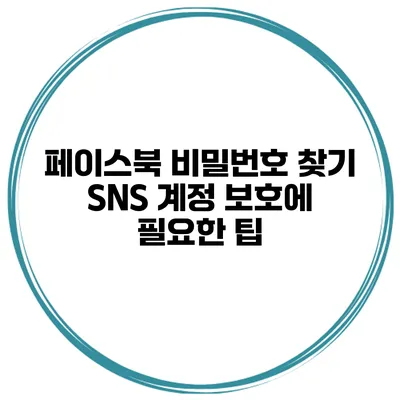 페이스북 비밀번호 찾기 SNS 계정 보호에 필요한 팁