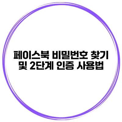 페이스북 비밀번호 찾기 및 2단계 인증 사용법