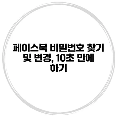 페이스북 비밀번호 찾기 및 변경, 10초 만에 하기