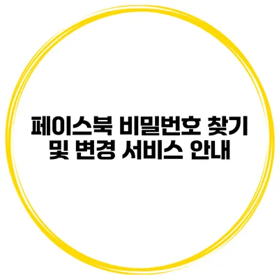 페이스북 비밀번호 찾기 및 변경 서비스 안내