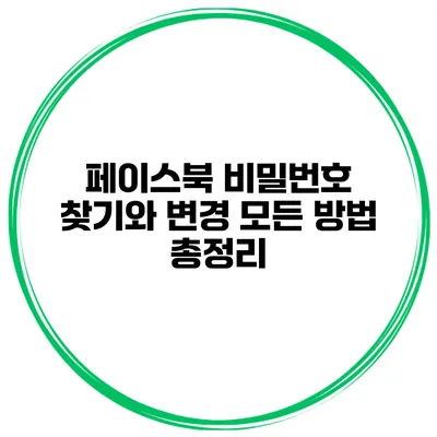 페이스북 비밀번호 찾기와 변경 모든 방법 총정리