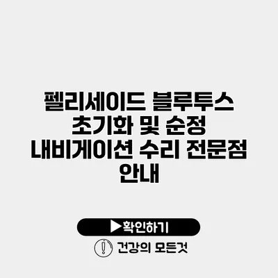 펠리세이드 블루투스 초기화 및 순정 내비게이션 수리 전문점 안내