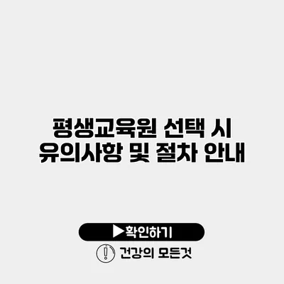 평생교육원 선택 시 유의사항 및 절차 안내