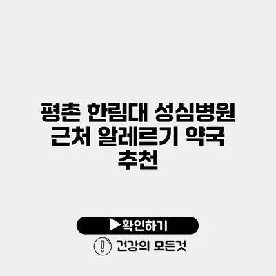 평촌 한림대 성심병원 근처 알레르기 약국 추천
