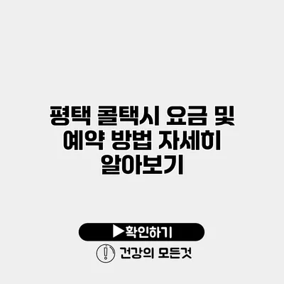 평택 콜택시 요금 및 예약 방법 자세히 알아보기