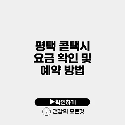 평택 콜택시 요금 확인 및 예약 방법