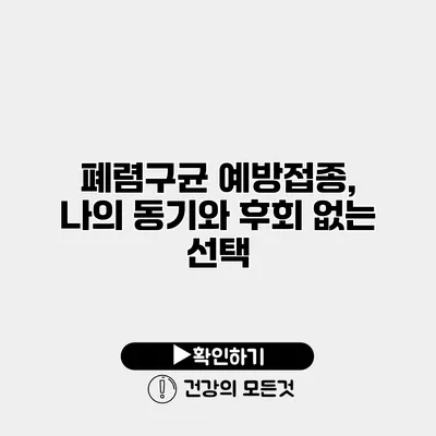 폐렴구균 예방접종, 나의 동기와 후회 없는 선택