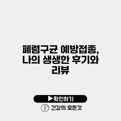 폐렴구균 예방접종, 나의 생생한 후기와 리뷰