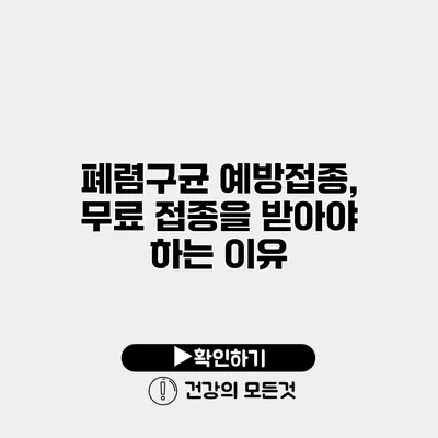 폐렴구균 예방접종, 무료 접종을 받아야 하는 이유