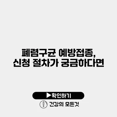 폐렴구균 예방접종, 신청 절차가 궁금하다면?