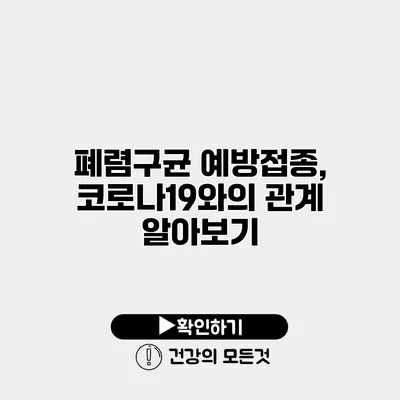 폐렴구균 예방접종, 코로나19와의 관계 알아보기
