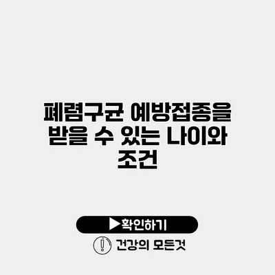 폐렴구균 예방접종을 받을 수 있는 나이와 조건