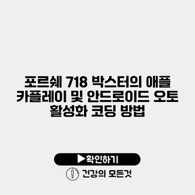 포르쉐 718 박스터의 애플 카플레이 및 안드로이드 오토 활성화 코딩 방법