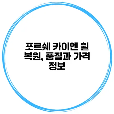 포르쉐 카이엔 휠 복원, 품질과 가격 정보