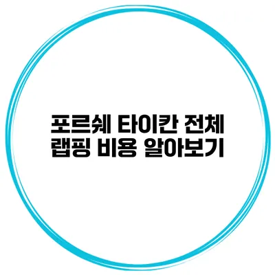 포르쉐 타이칸 전체 랩핑 비용 알아보기