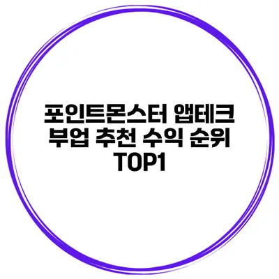 포인트몬스터 앱테크 부업 추천 수익 순위 TOP1