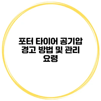 포터 타이어 공기압 경고 방법 및 관리 요령