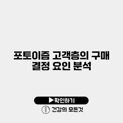 포토이즘 고객층의 구매 결정 요인 분석