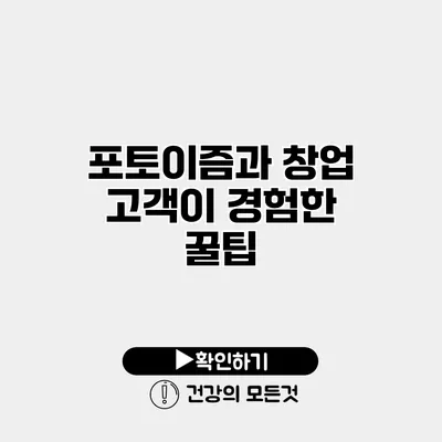 포토이즘과 창업 고객이 경험한 꿀팁