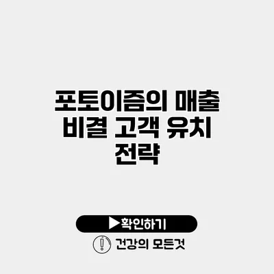 포토이즘의 매출 비결 고객 유치 전략