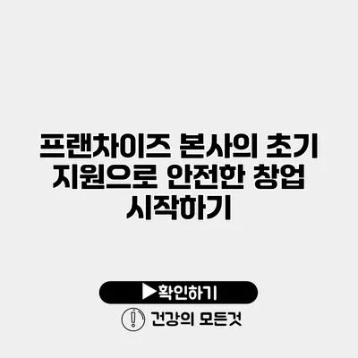 프랜차이즈 본사의 초기 지원으로 안전한 창업 시작하기