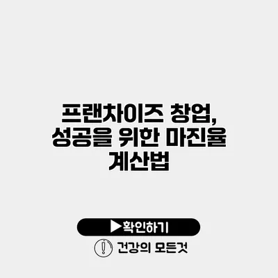 프랜차이즈 창업, 성공을 위한 마진율 계산법