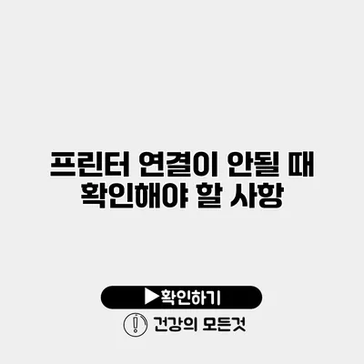 프린터 연결이 안될 때 확인해야 할 사항