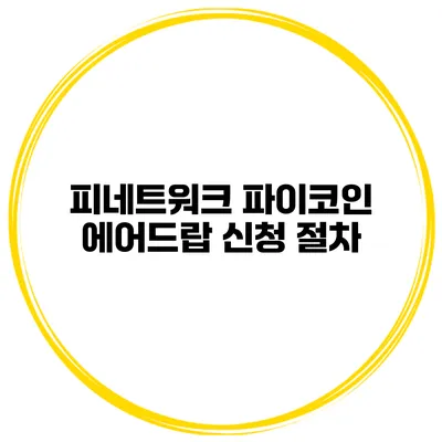 피네트워크 파이코인 에어드랍 신청 절차