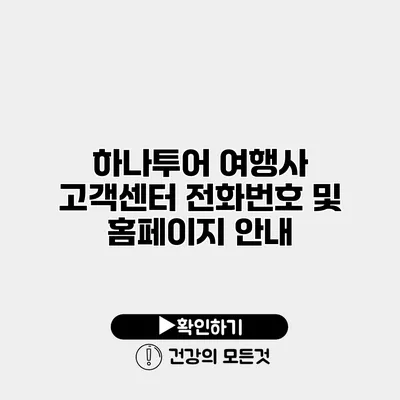 하나투어 여행사 고객센터 전화번호 및 홈페이지 안내