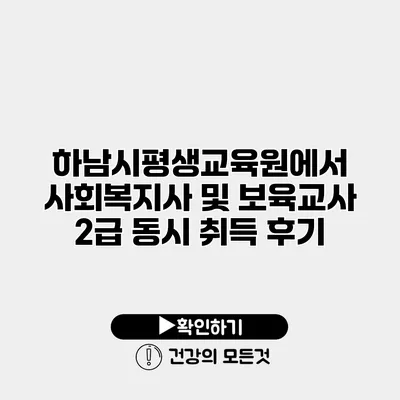 하남시평생교육원에서 사회복지사 및 보육교사 2급 동시 취득 후기