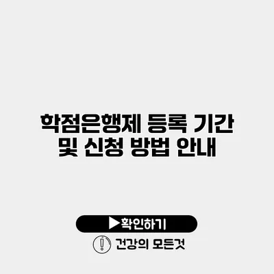 학점은행제 등록 기간 및 신청 방법 안내