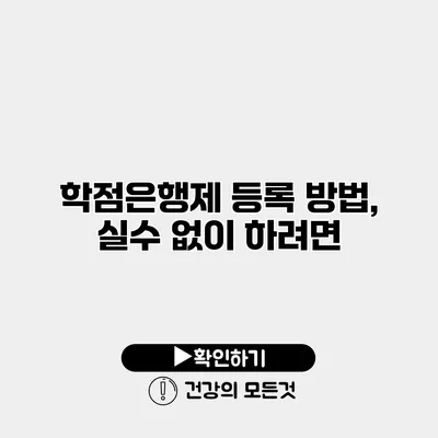 학점은행제 등록 방법, 실수 없이 하려면?