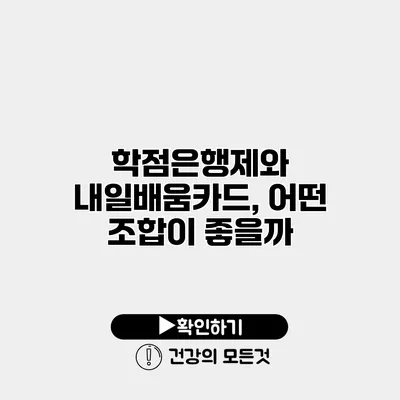 학점은행제와 내일배움카드, 어떤 조합이 좋을까?