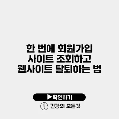 한 번에 회원가입 사이트 조회하고 웹사이트 탈퇴하는 법