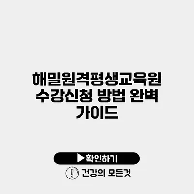 해밀원격평생교육원 수강신청 방법 완벽 가이드