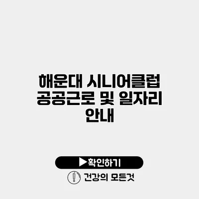 해운대 시니어클럽 공공근로 및 일자리 안내