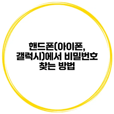 핸드폰(아이폰, 갤럭시)에서 비밀번호 찾는 방법