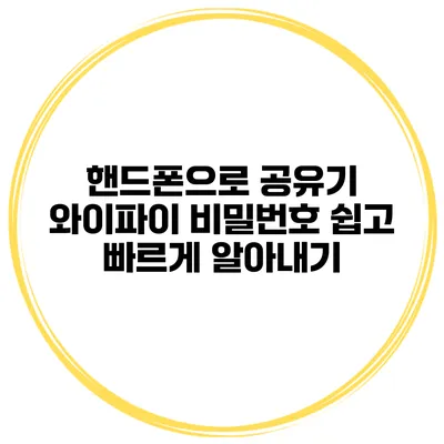 핸드폰으로 공유기 와이파이 비밀번호 쉽고 빠르게 알아내기