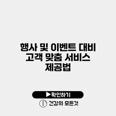 행사 및 이벤트 대비 고객 맞춤 서비스 제공법