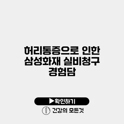 허리통증으로 인한 삼성화재 실비청구 경험담