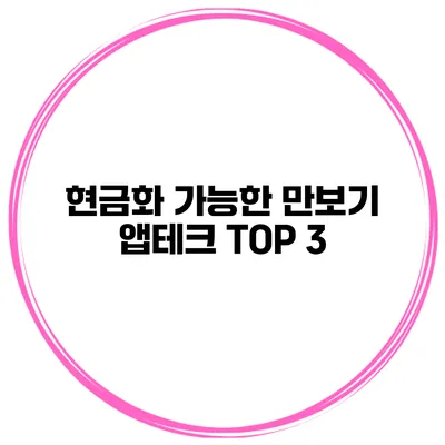 현금화 가능한 만보기 앱테크 TOP 3