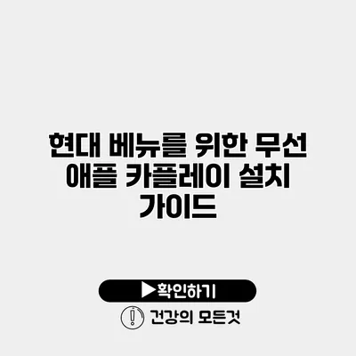 현대 베뉴를 위한 무선 애플 카플레이 설치 가이드