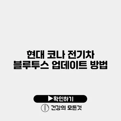 현대 코나 전기차 블루투스 업데이트 방법