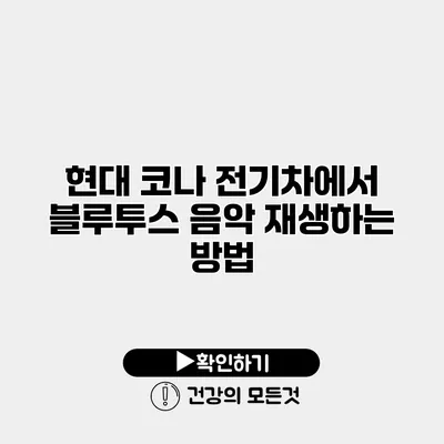 현대 코나 전기차에서 블루투스 음악 재생하는 방법