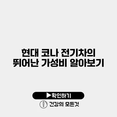 현대 코나 전기차의 뛰어난 가성비 알아보기