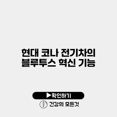 현대 코나 전기차의 블루투스 혁신 기능