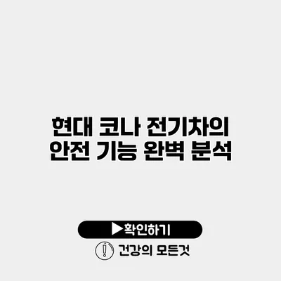 현대 코나 전기차의 안전 기능 완벽 분석