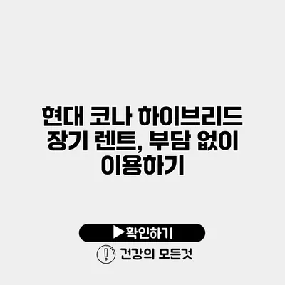 현대 코나 하이브리드 장기 렌트, 부담 없이 이용하기