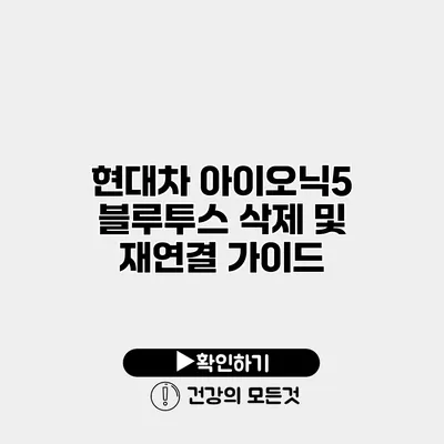 현대차 아이오닉5 블루투스 삭제 및 재연결 가이드
